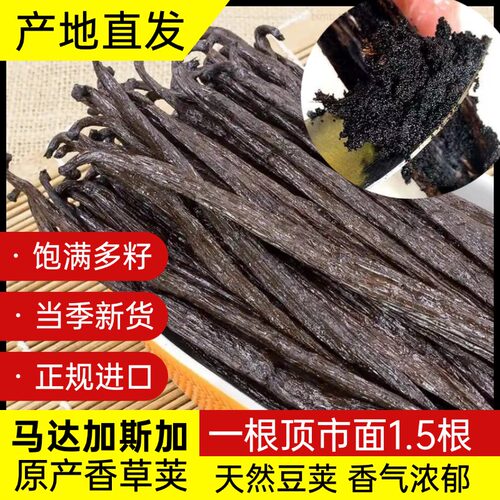 马达加斯加香草豆荚大溪地品种天然香精原料增香粗大肥条饱满多籽