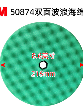 3M50874 海绵盘 绿色粗抛 216mm 8英寸双面汽车抛光球 需要配快拆