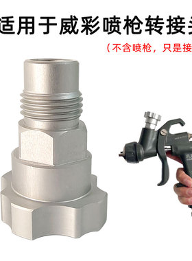 适用于意大利威彩喷枪WALCOM喷漆枪转换接头 油漆免洗枪壶适配器