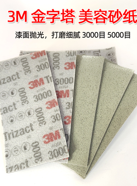 1片  3M方形 金字塔砂纸美容抛光砂 3000号5000目30290 30289型号