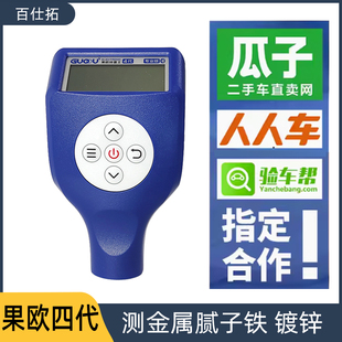 果欧四代漆膜仪汽车检测二手车商专用 铁铝两用 涂层 测厚仪器