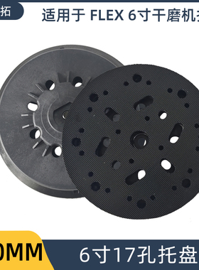 非原装FLEX 电动砂纸机托盘 底座配件黑色魔术贴更换 6寸17孔粘盘