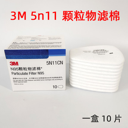 正品3M 5N11 过滤棉 滤毒棉 汽车油漆喷漆面罩配件 防毒面具防尘