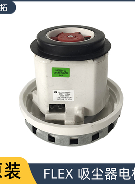 原装FLEX 吸尘器电机 吸尘马达 30升 集尘桶配件 汽车电动砂纸机