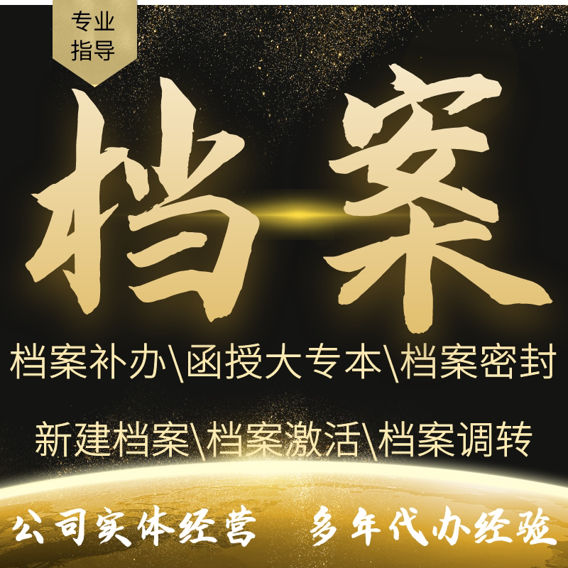全国学籍档案存档激活托管查询补办调转高中学籍补办新建密封存档