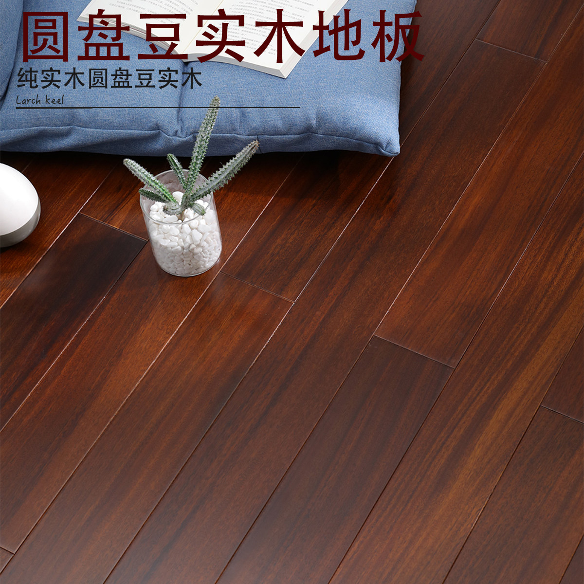 纯实木原木地板圆盘豆龙凤檀二翅豆A级家用卧室环保厂家直销