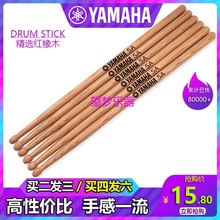 YAMAHA雅马哈鼓棒 架子鼓槌木质初学演奏教学鼓锤 5A7A红橡木鼓棒