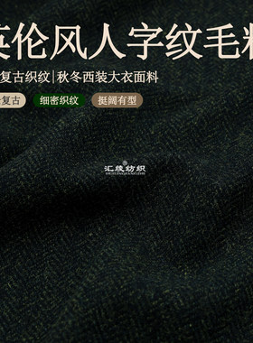 哈里斯风格人字纹羊毛呢马甲布料