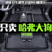 哈弗大狗脚垫全包围专用21 哈佛一二代大狗汽车TPE地垫防水垫 26款
