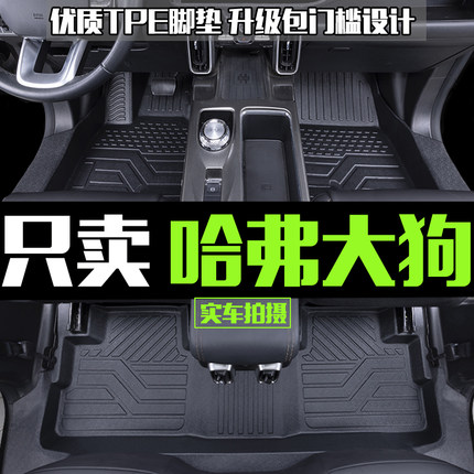 哈弗大狗脚垫全包围专用21-26款哈佛一二代大狗汽车TPE地垫防水垫
