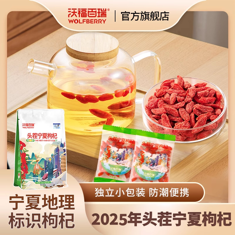 沃福百瑞头茬宁夏正宗特优大果枸杞220g/袋