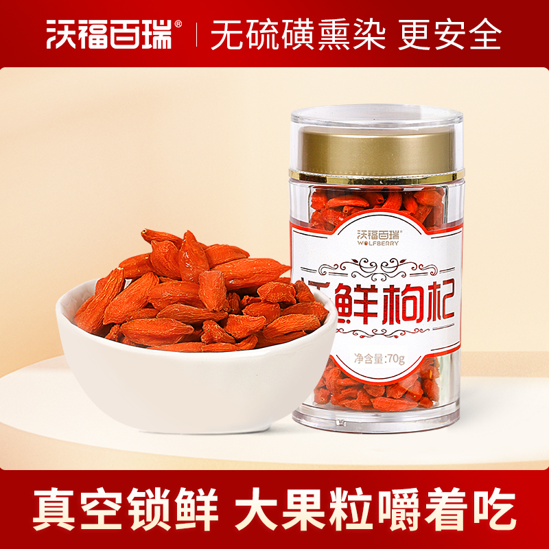 沃福百瑞锁鲜枸杞特优级25年新货