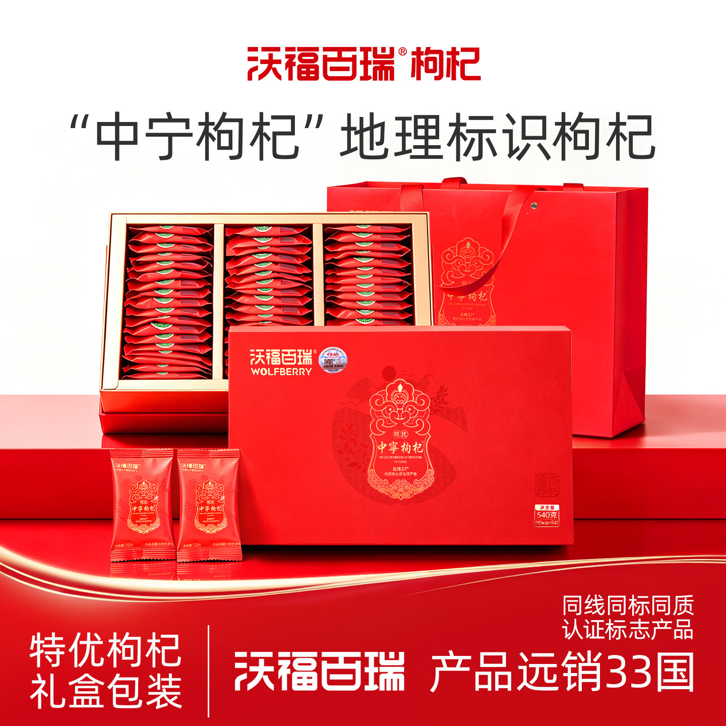 沃福百瑞宁夏红枸杞特优礼盒装图片