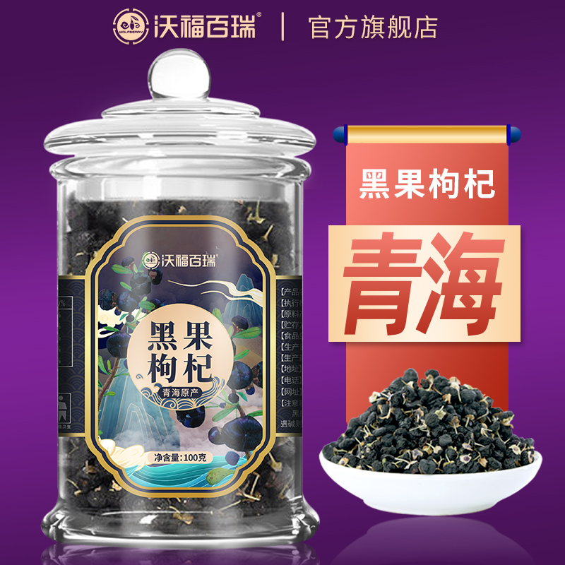 沃福百瑞青海黑枸杞宁夏