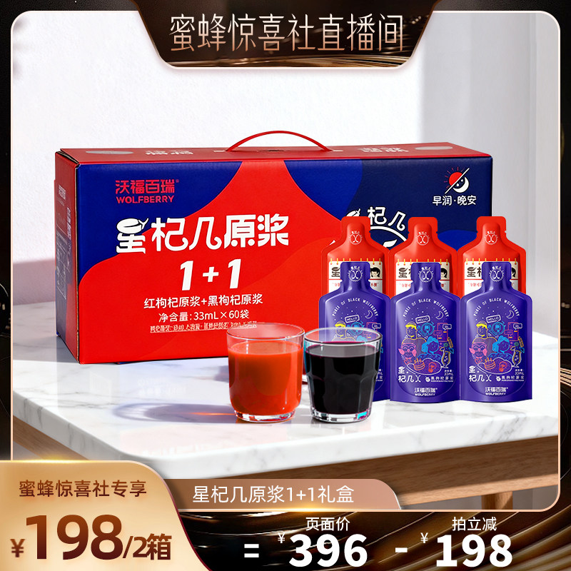 【蜜蜂惊喜社】沃福百瑞星杞几红黑枸杞原浆礼盒优惠装