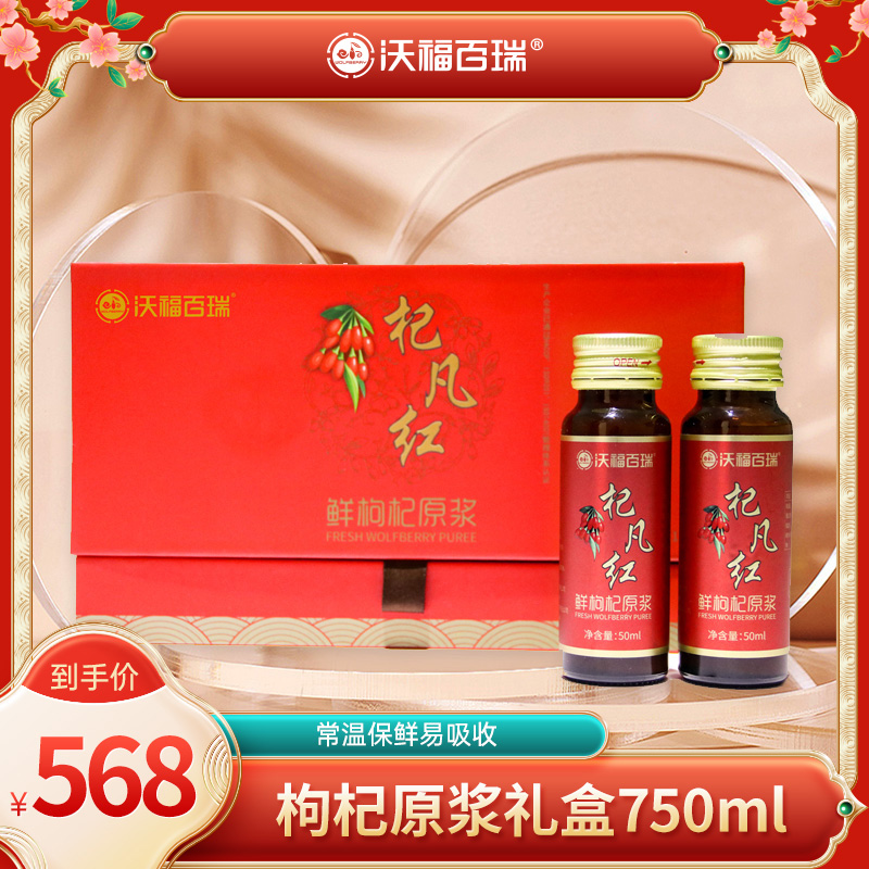 沃福百瑞枸杞原浆瓶装礼盒