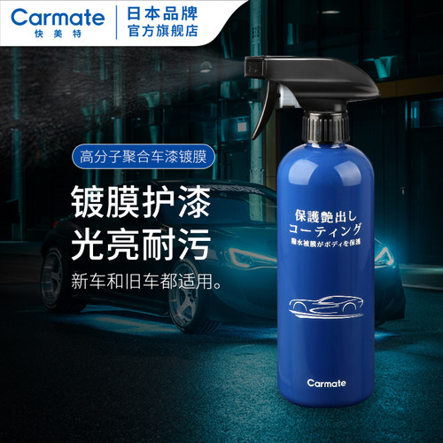 日本快美特汽车镀膜剂漆面增亮