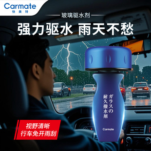 快美特汽车玻璃防雨剂长效驱雨剂前挡玻璃雨敌镀膜驱水剂车用