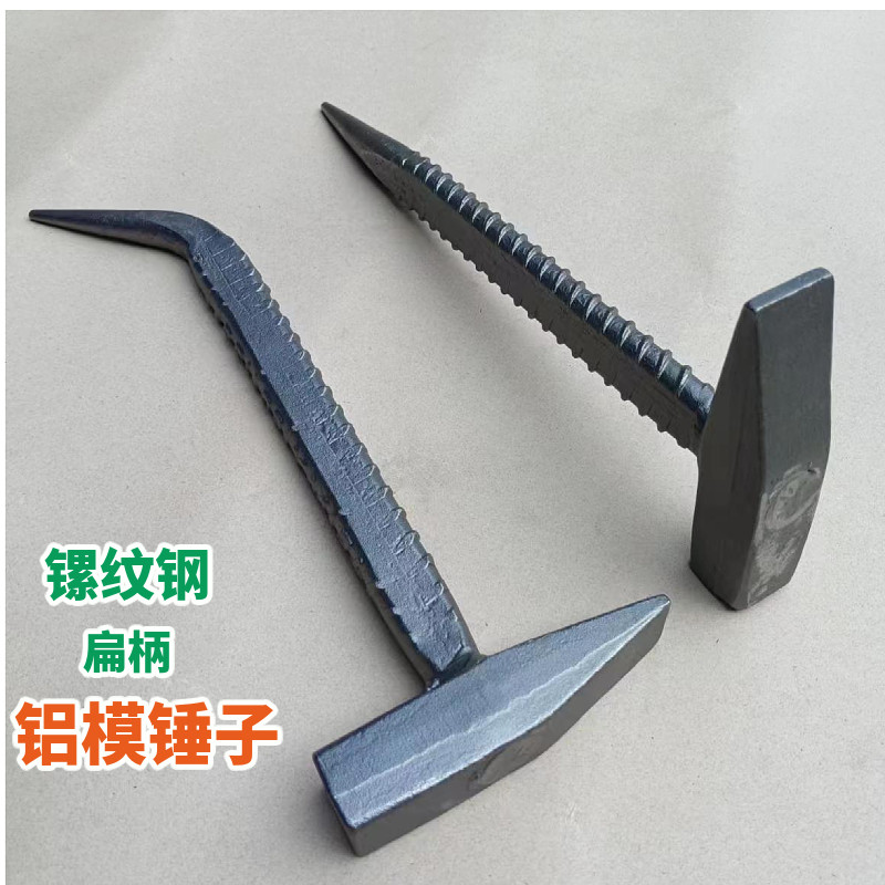 周师傅镙纹钢扁柄铝模锤子 钳工锤 调模撬棍系列搭配铝模专用工具