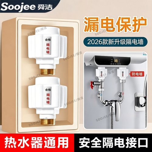 舜洁电热水器防电墙通用型配件防触电防漏电隔电墙防火墙安全接头