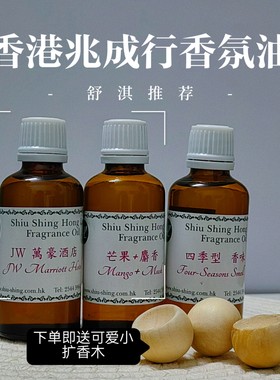 香港兆成行香薰香氛精油四季万豪
