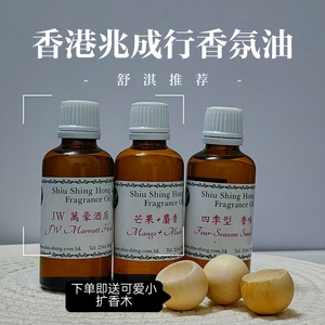 香港兆成行香薰香氛精油四季万豪