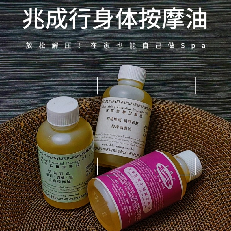 香港兆成行三宝推拿按摩油