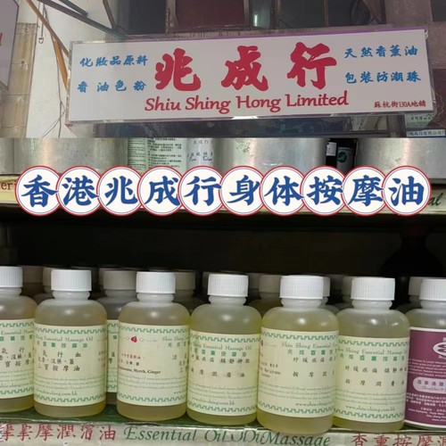 香港兆成行身体按摩油通经络舒缓