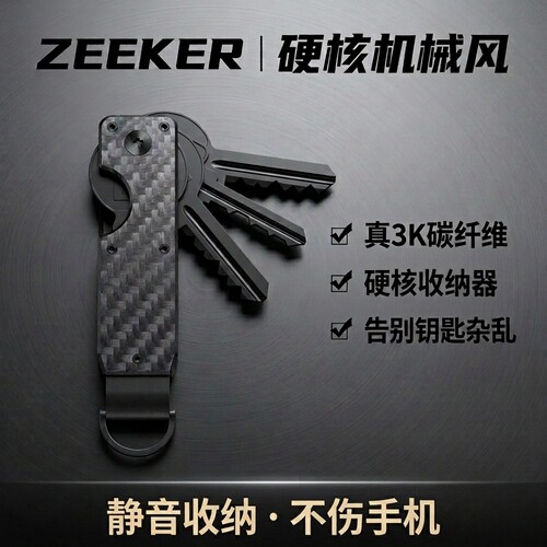 ZEEKER碳纤维碎纹EDC钥匙扣