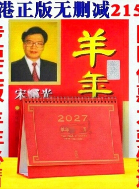 现货香港正版无删减宋韶光2027羊年YC宋绍光羊年YC实物台摆215页