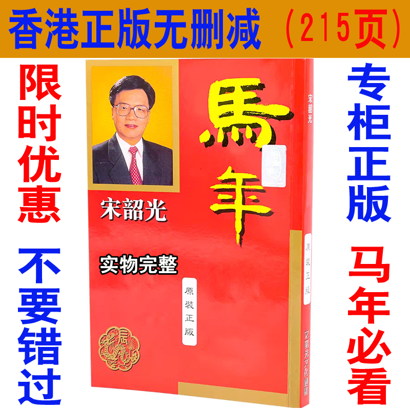 现货香港正版无删减宋韶光2026马年YC宋大师2026年宋绍光运c215页