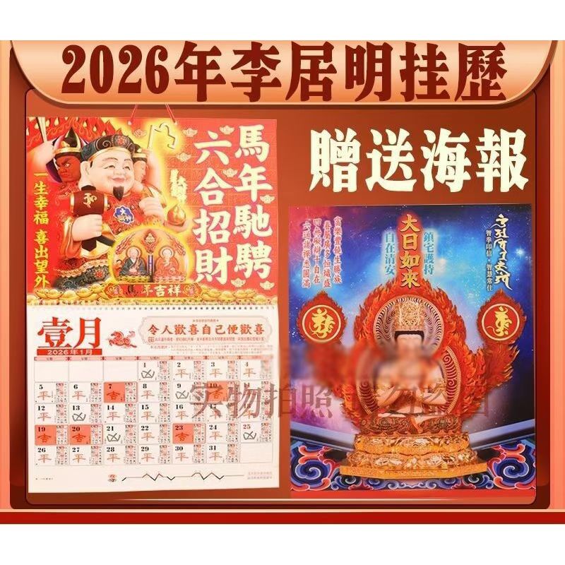 专柜正品李居明2026年马年攻台历