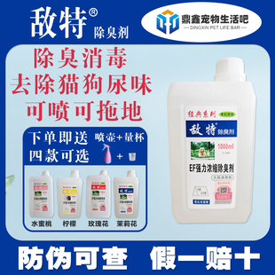 敌特宠物消毒液水分解杀菌去尿味猫狗除臭剂猫砂去尿味室内喷雾