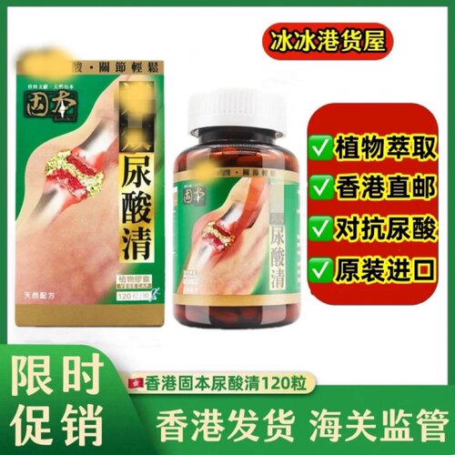香港代购固本尿酸清原装正品乐道植物精华天然配方胶囊120粒