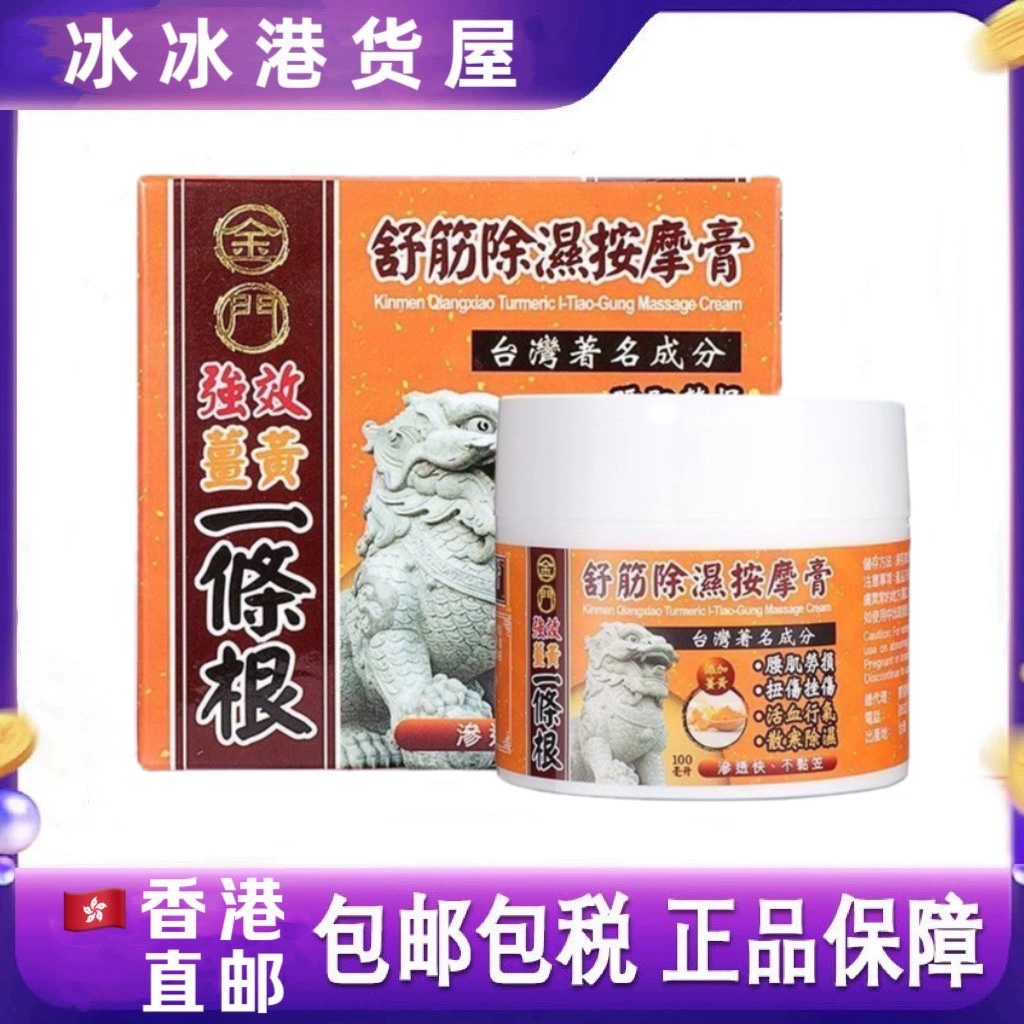香港代购 台湾原装正品金门强效姜黄一条根舒筋除湿按摩膏100ml
