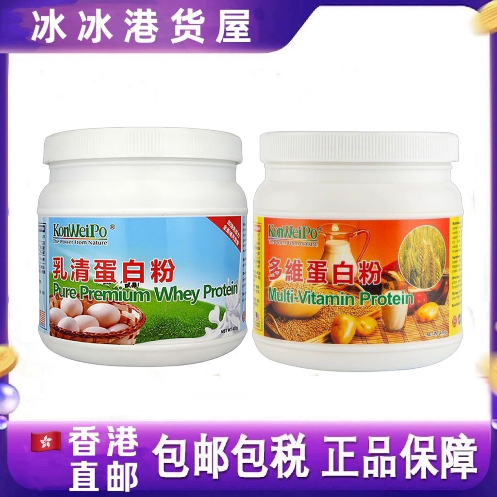 香港代购美国康维宝KonWeiPo乳清蛋白粉/多维蛋白粉400g原装正品