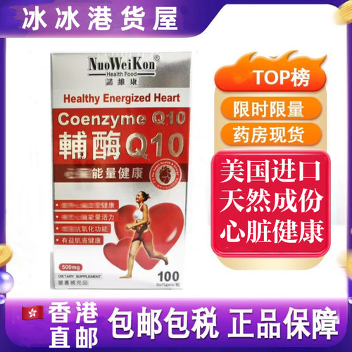 香港代购美国诺维康辅酶Q10心脏心血管血循环原装正品100粒