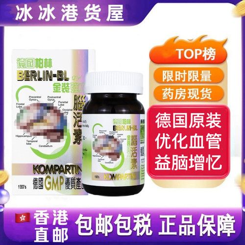香港代购德国柏林金装强力脑活素德国进口胶囊中老年人正品120粒