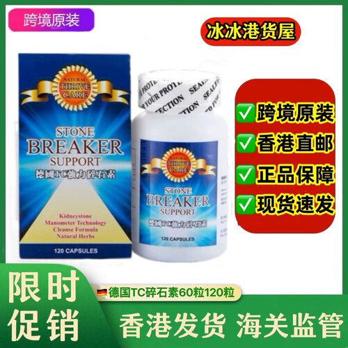香港代购德国原装强力TC碎石素消石利石素化石素肾胆肝结石120粒