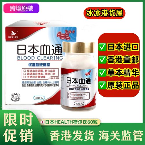 香港代购日本HEALTH荷尔氏血通胶囊60粒 万宁正品成人中老年保健
