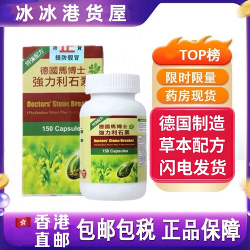 香港代购德国马博士强力利石素碎石素化石素150粒肾胆肝结石