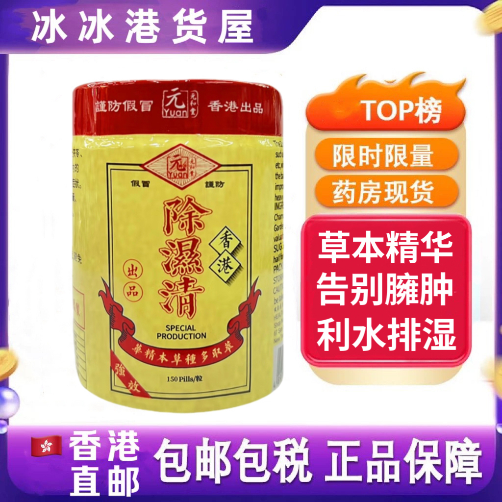 香港代购元和堂除湿清祛湿气排体湿毒虚胖舌苔厚150粒正品祛湿丸