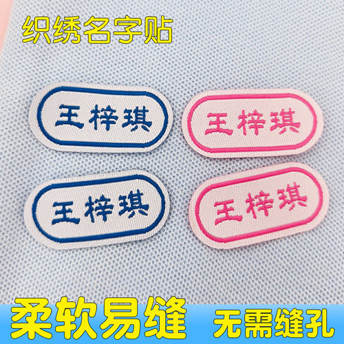 刺绣可缝防水防撕定制名字贴