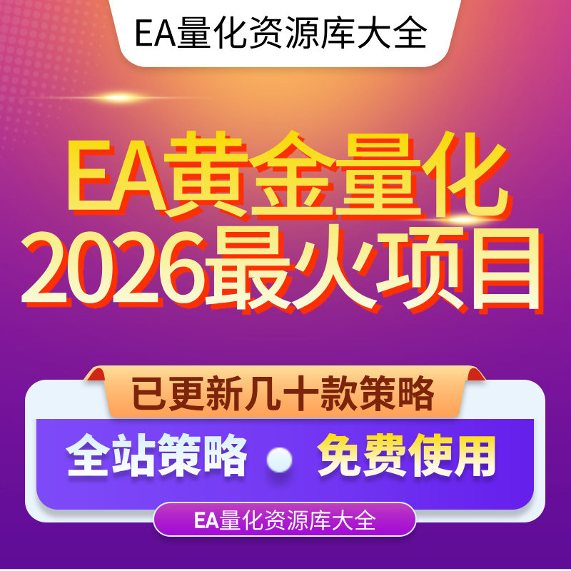 EA量化策略资源库MT4MT5黄金量化策略大全策略源码支持实地考察
