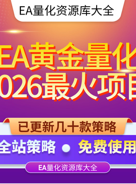 EA量化策略资源库MT4MT5黄金量化策略大全策略源码支持实地考察