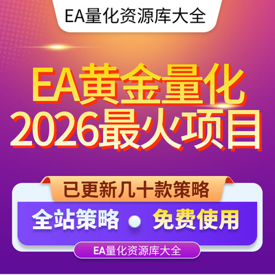EA黄金量化策略MT4/MT5源码