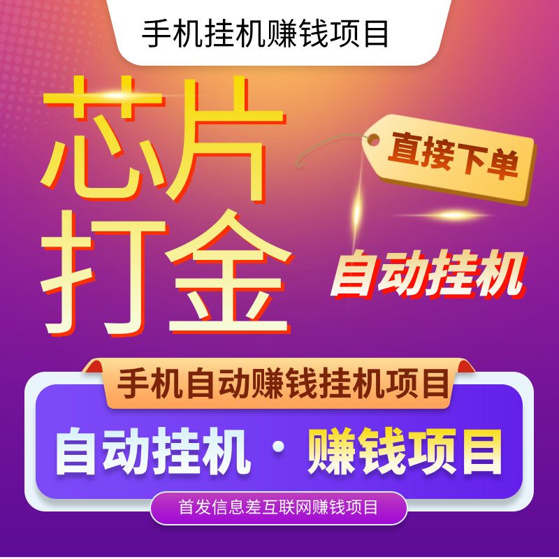 手机副业项目挂机赚钱电脑全自动商务礼品个性定制服务