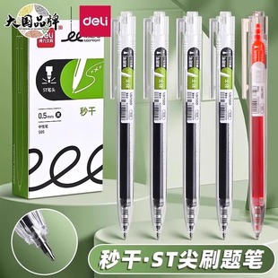 得力S05中性笔秒干按动速干中性笔0.5mm笔推荐好用顺滑学生考试
