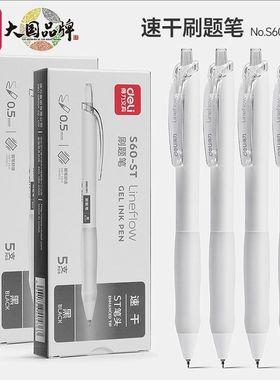 得力按动白色ST速干中性笔学生专用黑色刷题按动刷题笔S60-ST