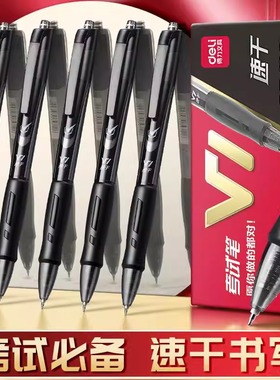 得力中性笔V1考试专用按动中性笔备考学生用0.5mm速干中性笔